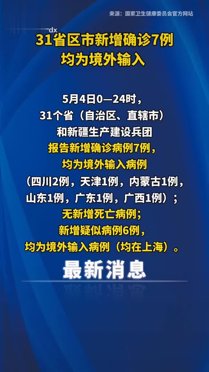【31省份新增11例/31省份新增本土病例】