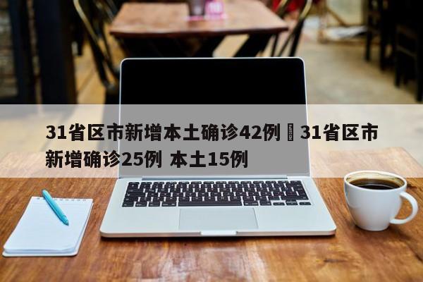 31省份新增确诊22例本土4例在辽宁〃31省份新增本土确诊47例-第2张图片