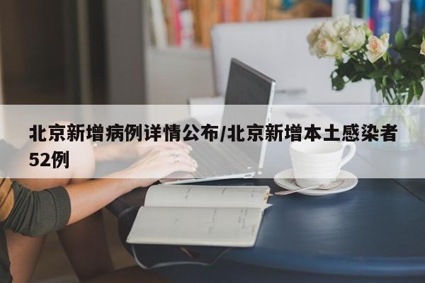 北京今天新增肺炎病例.北京昨日新增本土747 3560-第1张图片