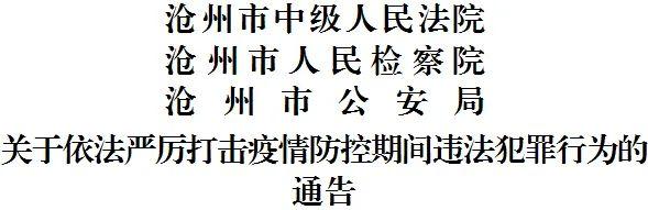 沧州市疫情防控最新通告︰(沧州疫情通报)-第2张图片