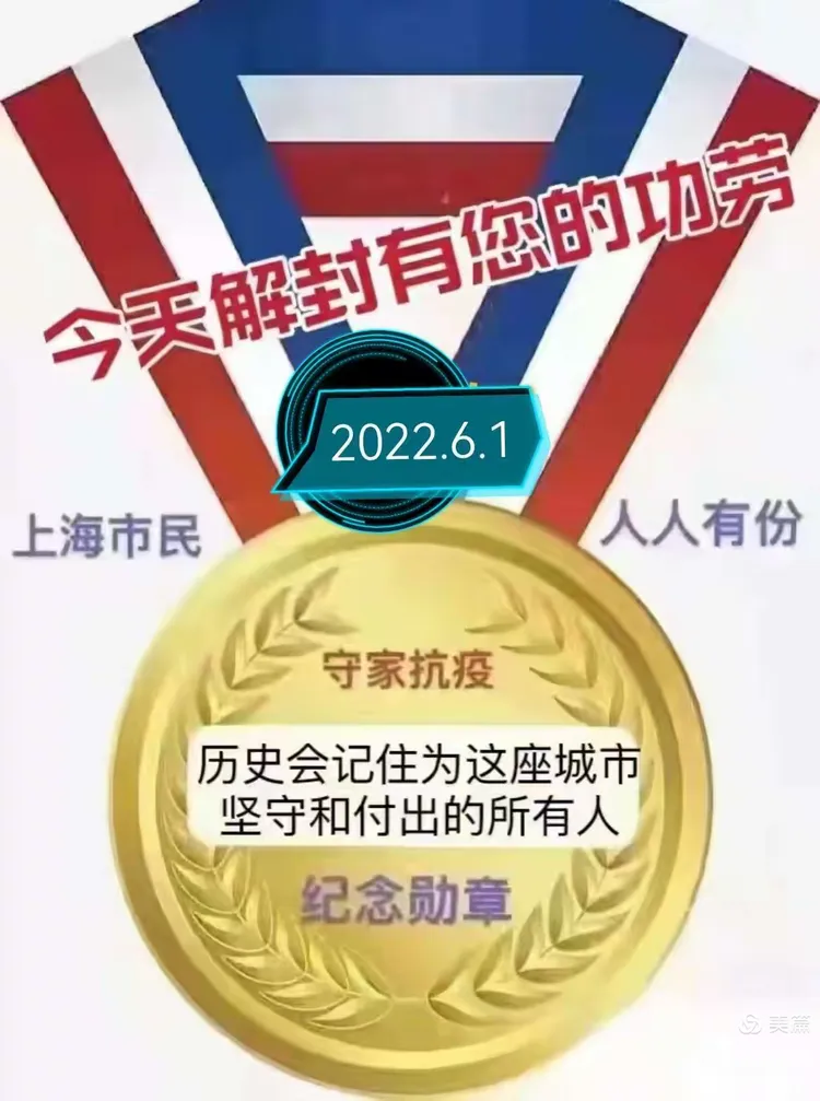 “上海6月1号解封是真的吗” 上海解封是几月几日？-第3张图片