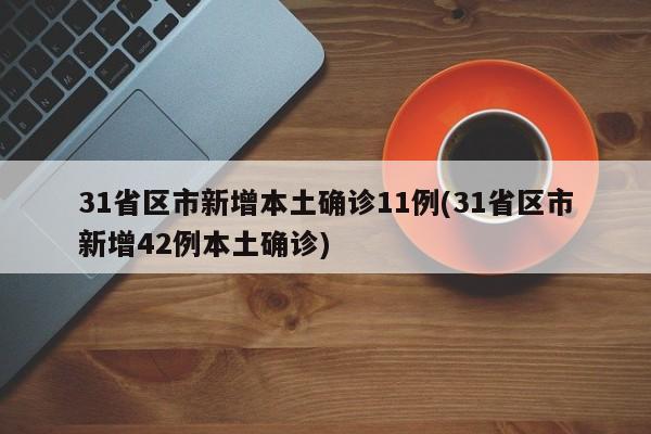 「31省区市新增确诊19例」〃31省区市新增的确诊病例-第2张图片