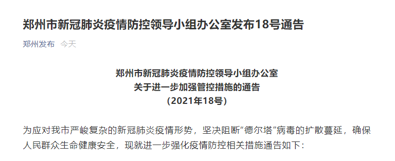 郑州发布2022年88号通告,郑州8月-第3张图片