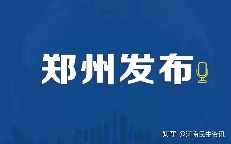 郑州调整主城区疫情防控措施-郑州管控最新通告-第2张图片