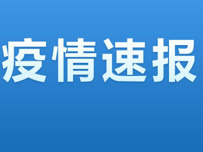 四川新增25例本土确诊病例-四川1例-第1张图片