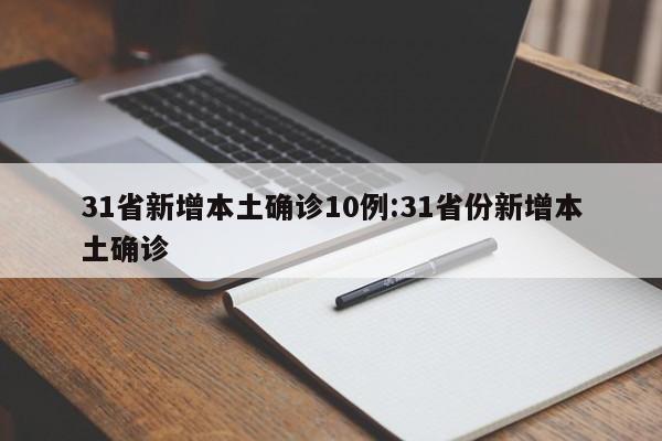 31省新增本土60例,31省新增44例本土-第3张图片