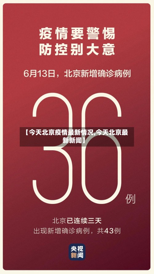 「北京最新疫情发布会」〃北京最新疫情动态-第2张图片