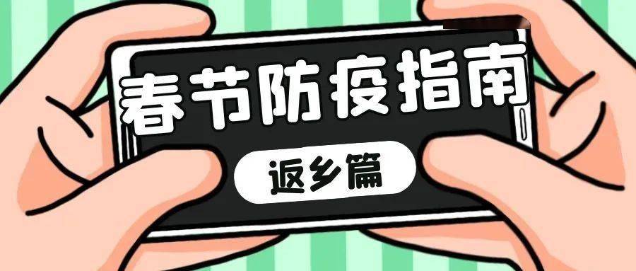 「春节返乡政策」〃春节返乡政策文件-第2张图片