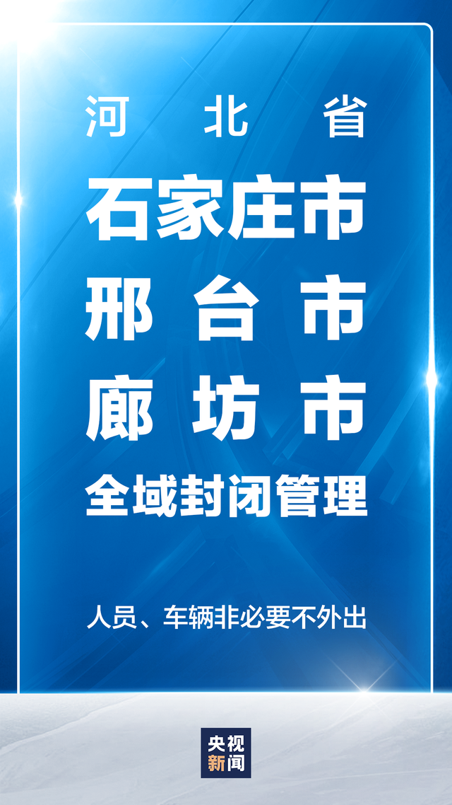 “明天石家庄封城	” 石家庄封立新最新动态？-第1张图片