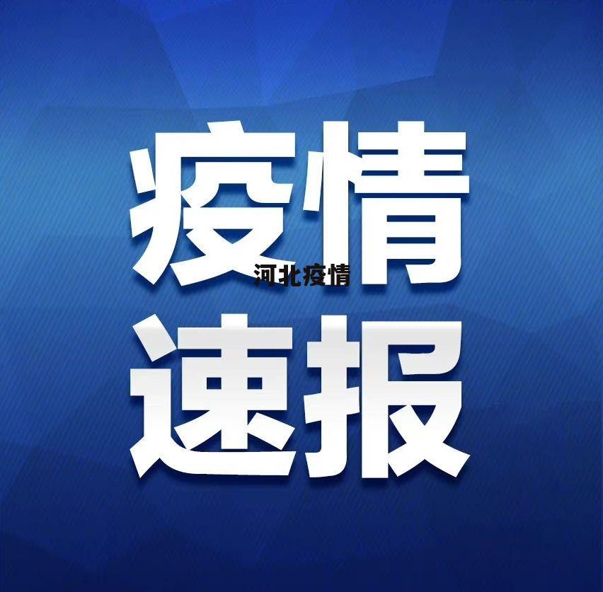 【河北疫情最新报道/河北疫情最新报道今天】-第2张图片