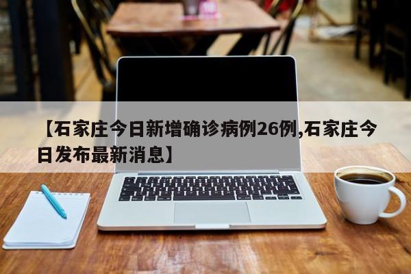 【河北疫情最新报道/河北疫情最新报道今天】-第3张图片