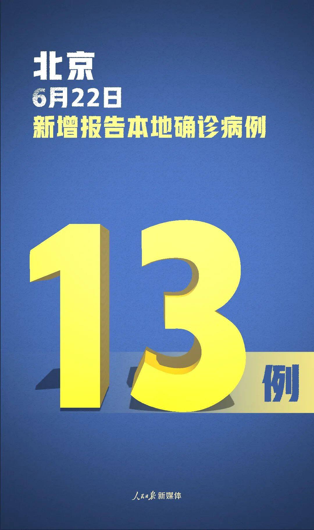 【北京一确诊病例曾住2家宾馆/北京新增感染者治愈人数】-第2张图片