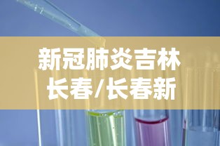 「31省份新增确诊22例均为境外输入」〃31省新增16例输入-第2张图片