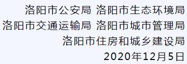 洛阳限行最新通知2020年12〃洛阳限行2025最新限行规定-第2张图片
