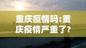 河南新增疫情最新消息〃河南新增疫情最新消息今天-第3张图片