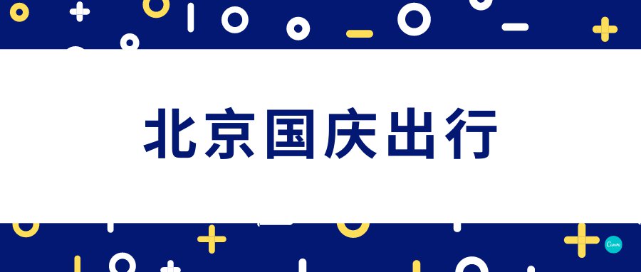 2021年出京进京最新规定-进出北京最新要求-第3张图片