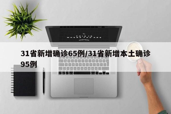 31省市新增确诊15例含本土3例︰(31省区市新增71例确诊)-第3张图片