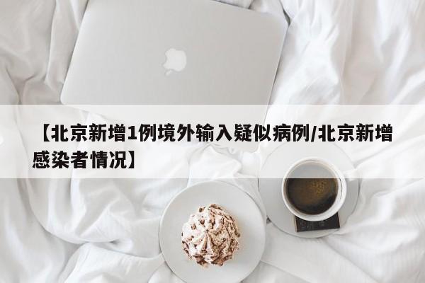 北京今天新增肺炎病例,北京昨日新增本土32 6-第2张图片