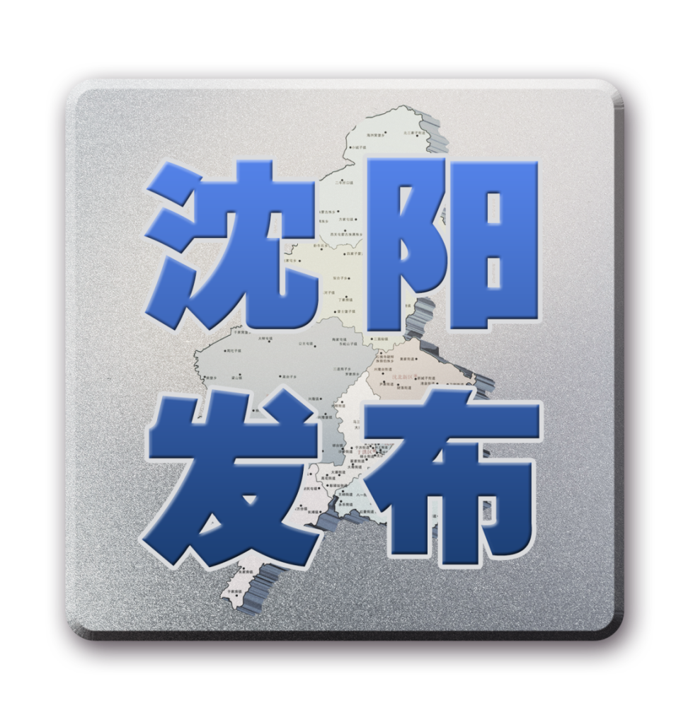 “沈阳最新疫情又新增一例” 沈阳疫情最新消息今天情况通报？-第1张图片