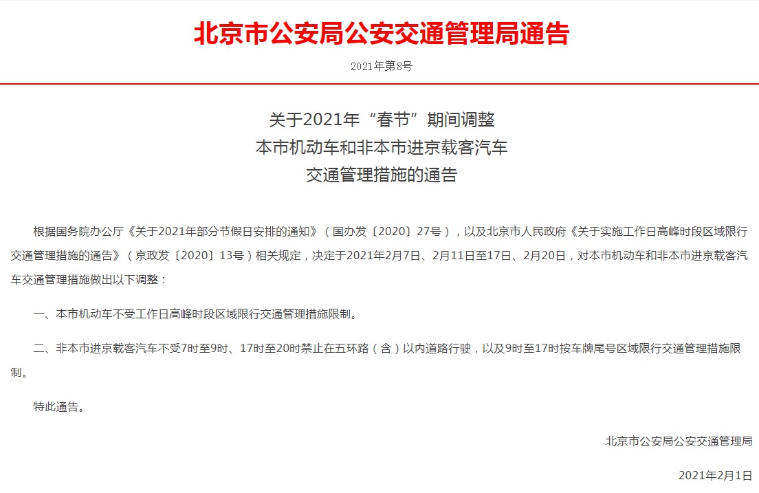 【春节限号2021最新限号时间/春节期间北京限行外地车吗】-第3张图片