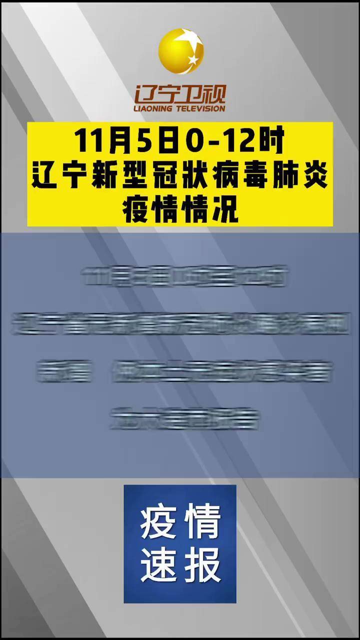 【辽宁新增8例本土确诊病例/辽宁新增8例本土确诊病例分布】-第1张图片