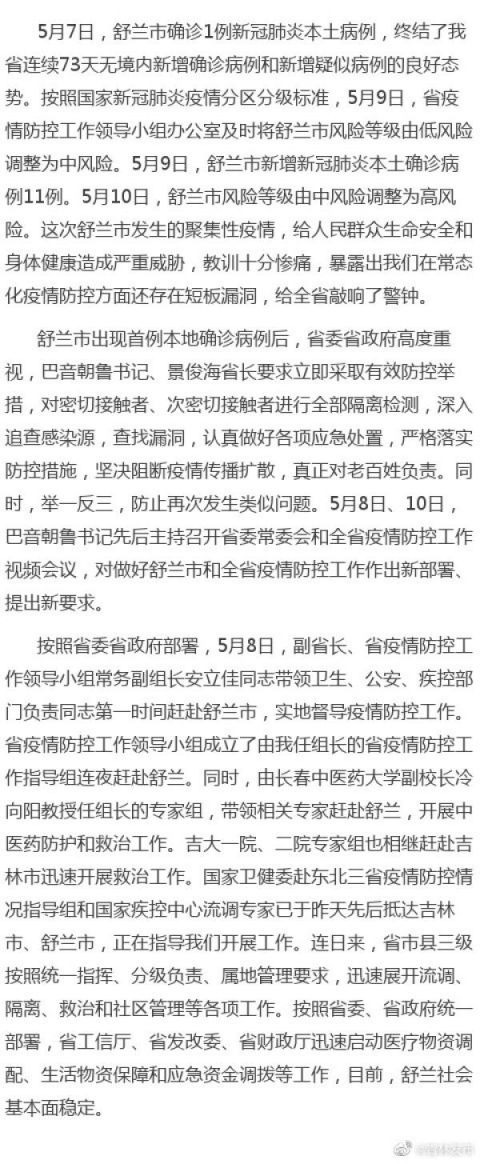 舒兰疫情源头-舒兰最近新闻-第2张图片