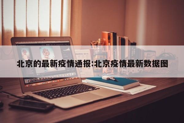 北京2地升为中风险,2021年4月北京疫情是中高风险地区吗-第1张图片