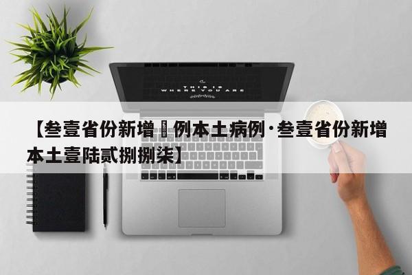 【31省增5例本土病例/31省份昨增本土60 67例】-第1张图片