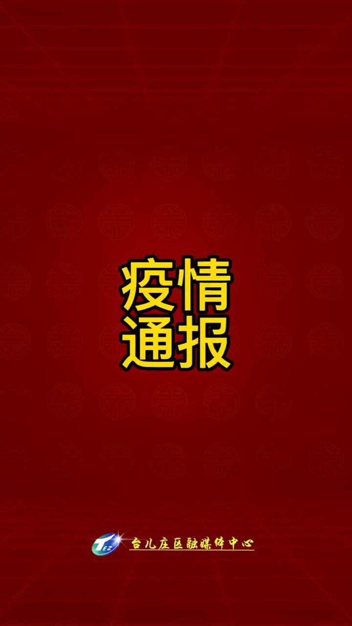 “山东最新疫情通报” 山东疫情最近国内疫情？-第2张图片