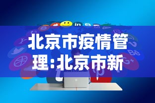 北京疫情防控面临较大挑战〃新冠疫情战争北京-第3张图片