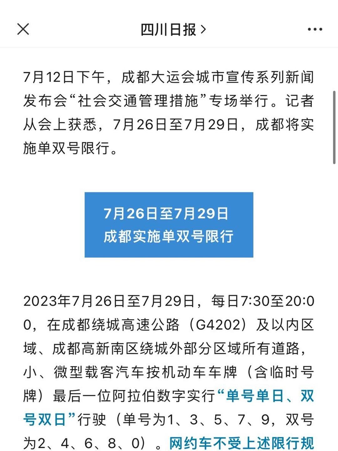 「成都限行时间新规2020年8月20日」〃成都限行时间最新-第1张图片