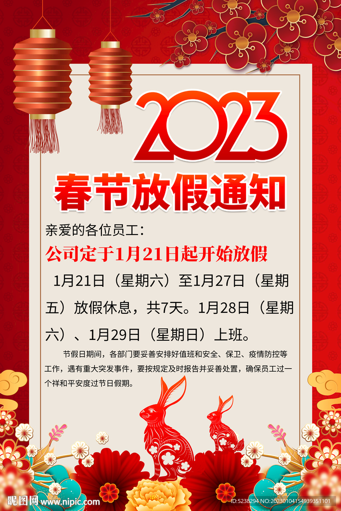 “2023年春节放假” 2023年春节放假注意事项？-第3张图片