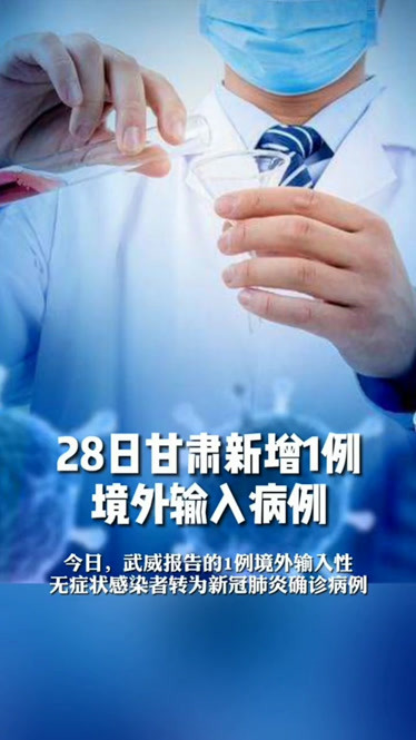 甘肃境外输入病例.甘肃境外输入病例最新消息-第2张图片