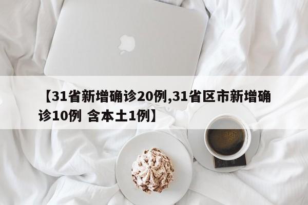 31省新增确诊11例-31省增确诊1228例-第3张图片