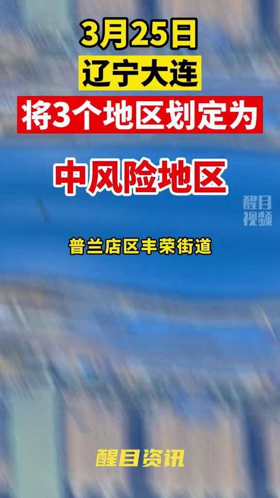 “大连市疫情最新情况” 大连市疫情最新情况？-第2张图片