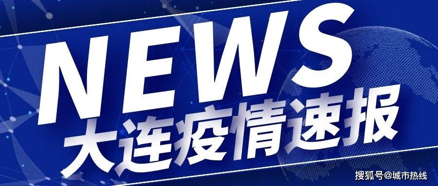 大连疫情最新消息今天新增.大连疫情最新消息今天新增多少-第1张图片
