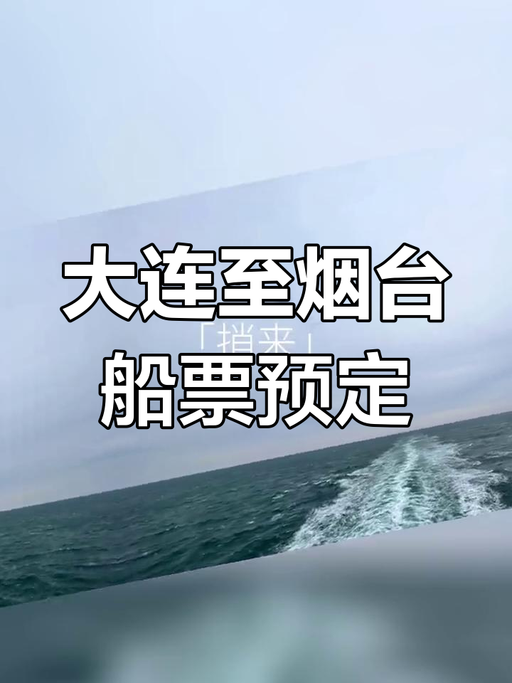 大连到烟台船票预定,大连至烟台船票查询方式-第3张图片
