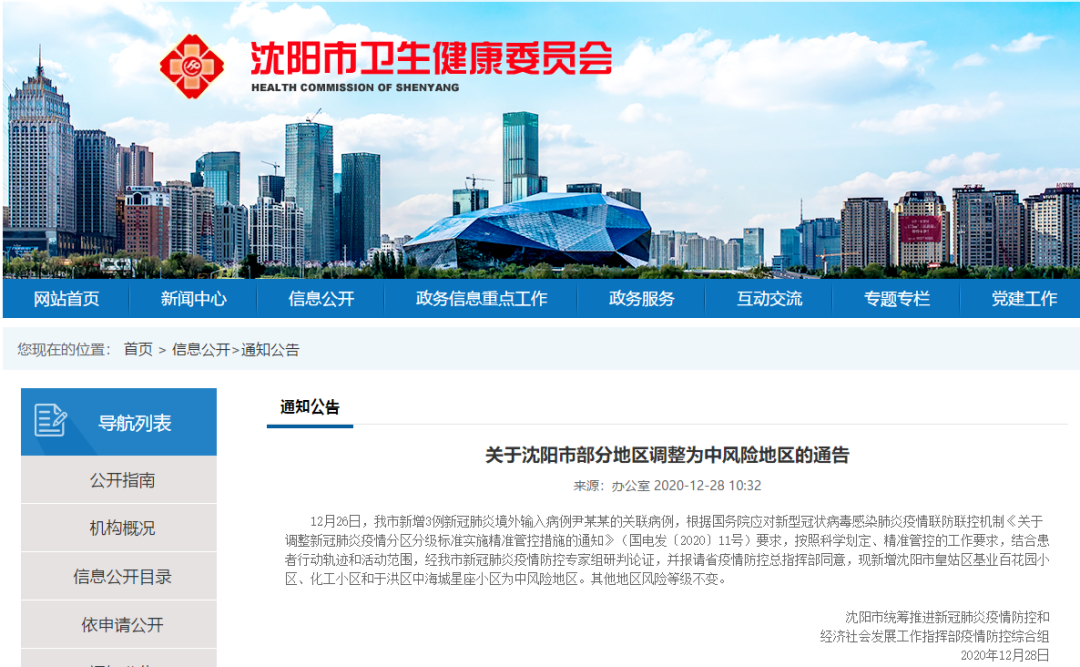 “沈阳疫情最新数据消息	” 沈阳最新疫情消息实时更新？-第2张图片