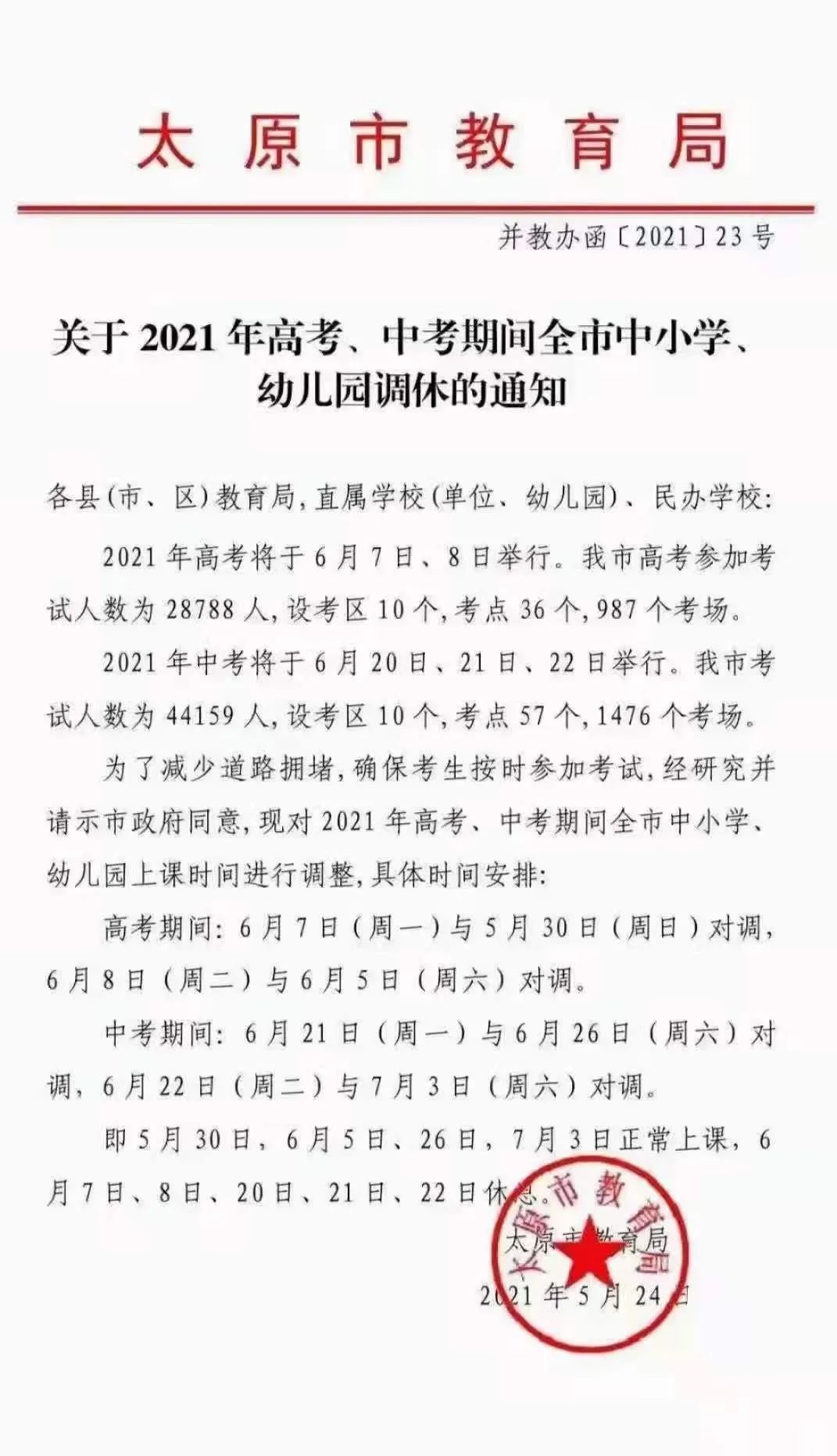 太原限行最新通知2023年6月︰(太原限行限号查询)-第2张图片