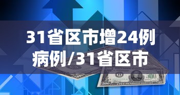 31省区市新增确诊14例︰(31省区市新增本土确诊79例)-第2张图片