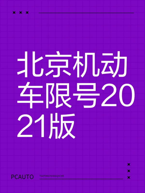 “春节限号2021最新限号时间” 新年汽车限号吗？-第2张图片
