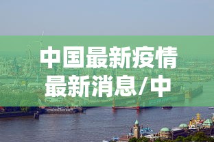 今天疫情最新报道︰(今日疫情最新报道)-第2张图片
