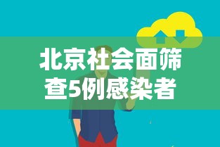 北京新增本土感染者11例社会面2例〃北京最新感染人数-第3张图片