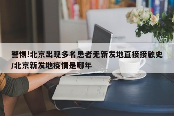 北京疫情出京最新规定-疫情 北京-第1张图片