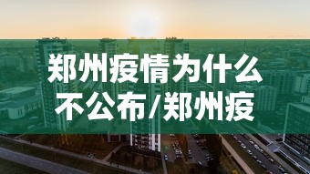 “北京新增本土病例27例” 北京新增感染者情况？-第3张图片