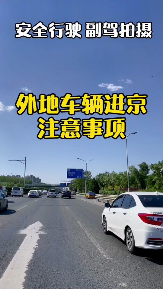 【外地私家车进京规定/外地私家车进京攻略】-第1张图片