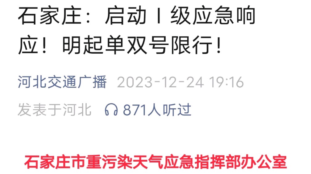 石家庄限行2023年12月最新限号︰(石家庄限行2026最新公告)