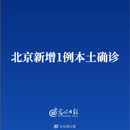 北京新增本土10例-北京新增确诊病例详情-第2张图片