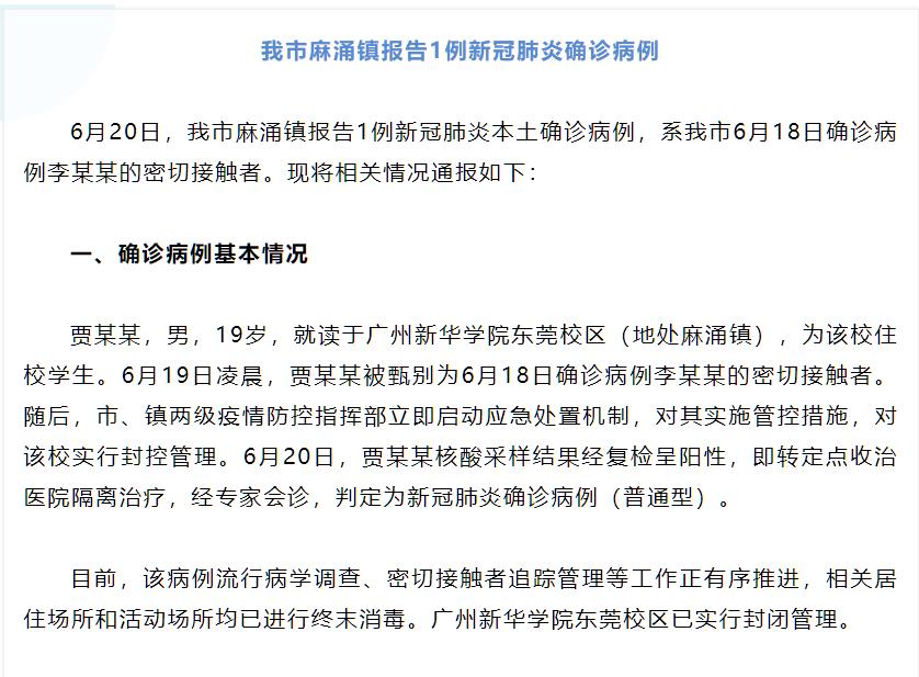 东莞疫情最新公布.东莞最新消息 今天-第1张图片