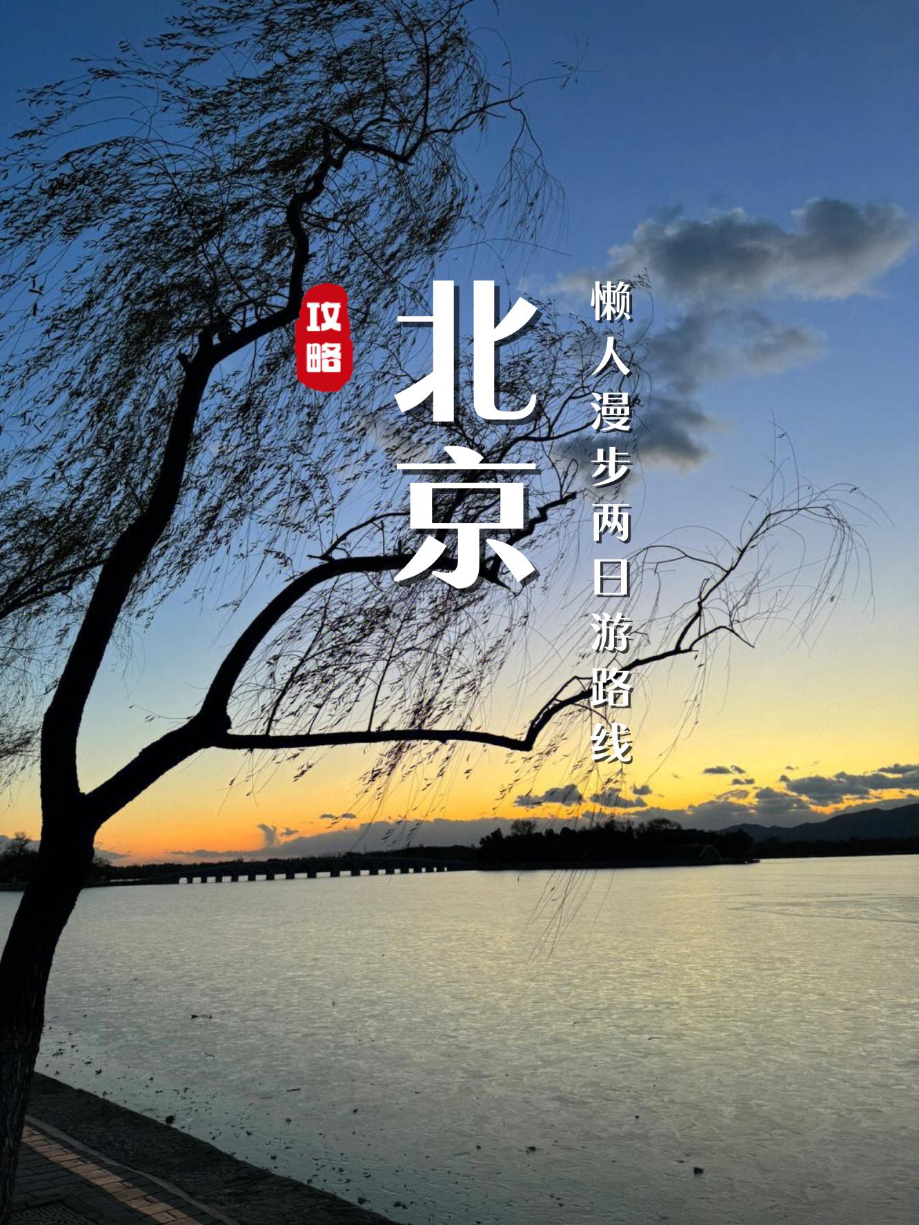 “北京：明起进返京落地三天三检” 去北京3天2晚怎么安排？-第1张图片